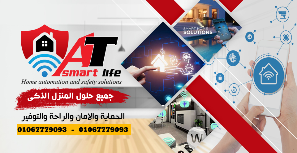 شركة AT Smart Life لأنظمة المنزل الذكي