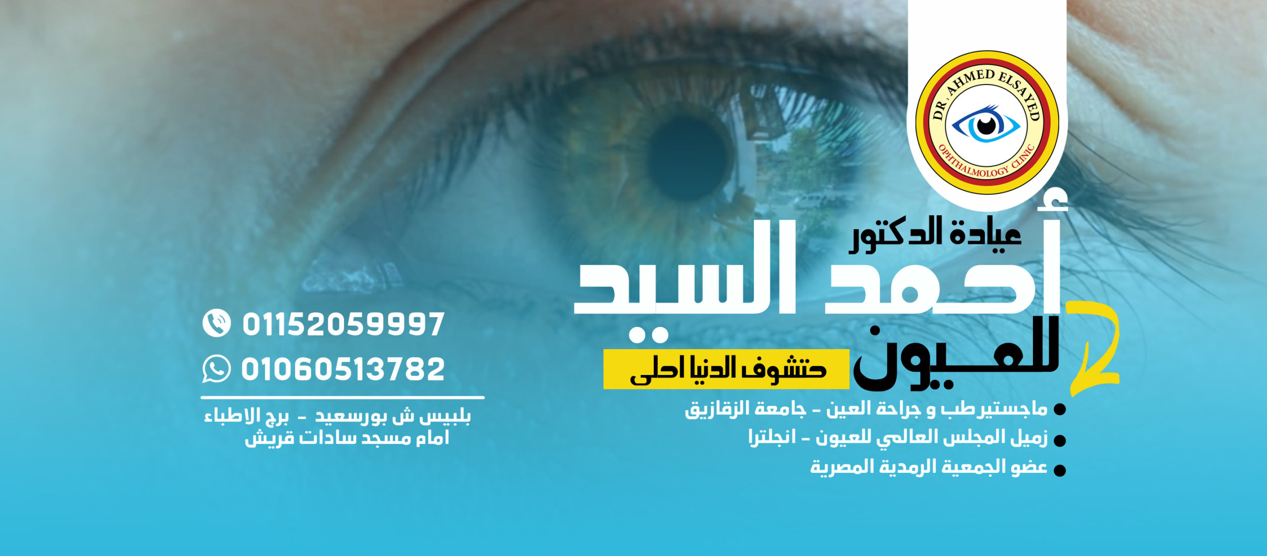 عيادة د أحمد السيد للعيون - Dr Ahmed ElSayed Eye Clinic