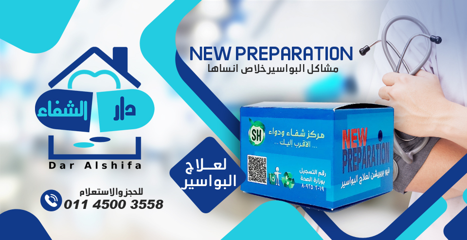 دار الشفاء - منتج NEW PREPARATION للقضاء على البواسير