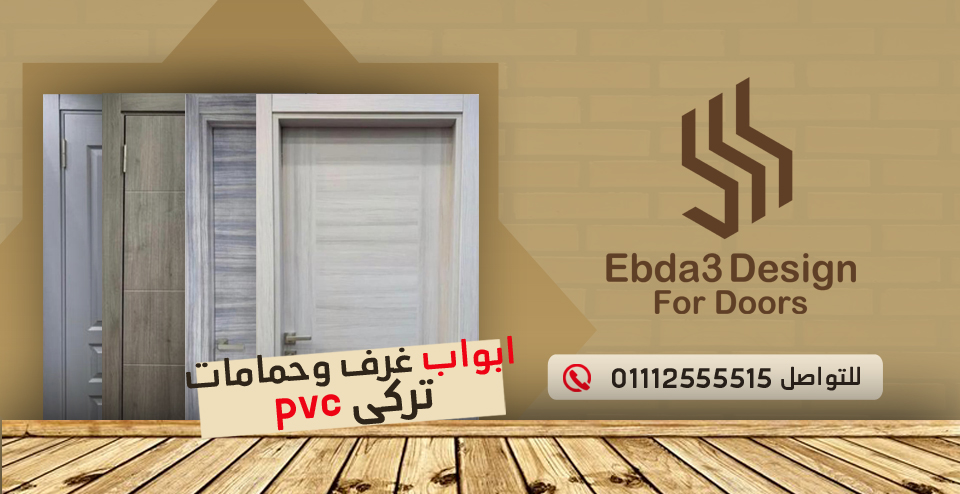 شركة Ebda3 Design For Doors - ابواب مصفحة وابواب PVC