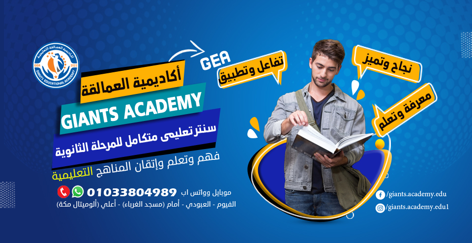 اكاديمية العمالقة - Giants Academy - سنتر تعليمى متكامل لطلاب الثانوية