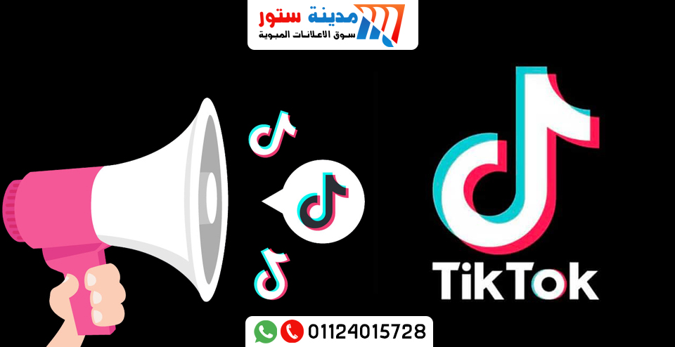 شركة اعلانات تيكتوك TikTok بالاسكندرية 01124015728