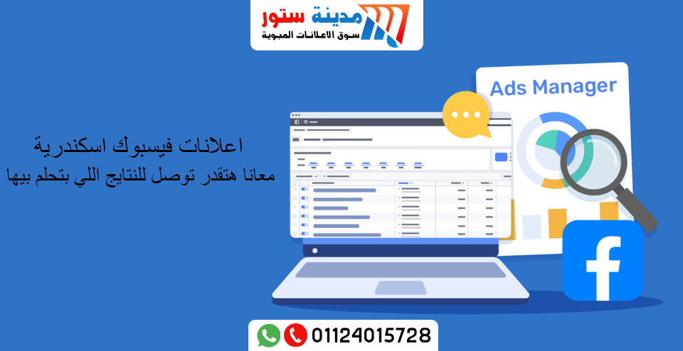 اعلانات فيسبوك اسكندرية 01124015728