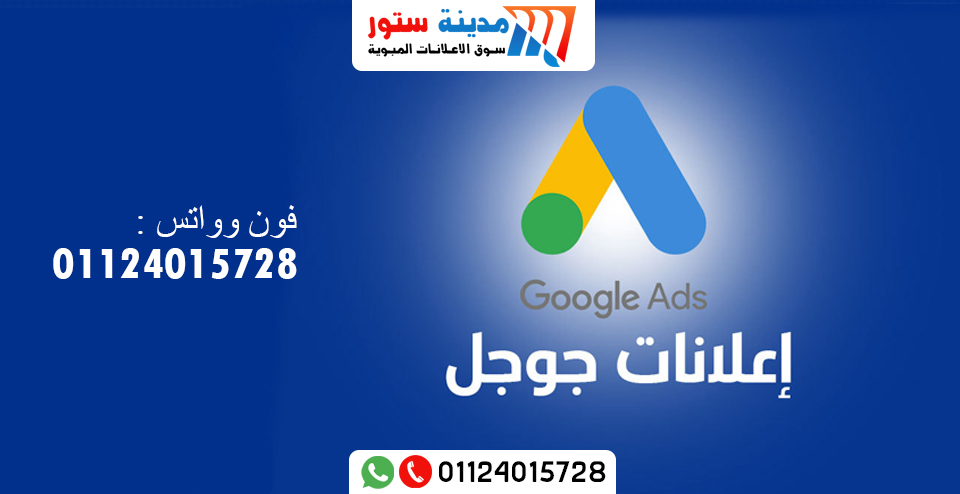 رقم شركة تسويق اعلانات جوجل ادوردز 01099417924