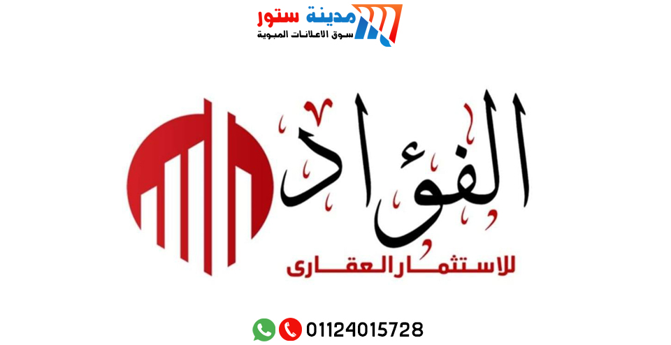 شركة الفؤاد للاستثمار العقاري