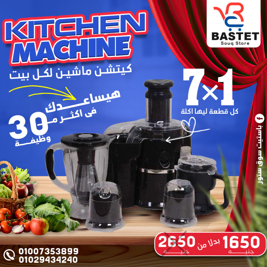 كيتشن ماشين Kitchen Machine