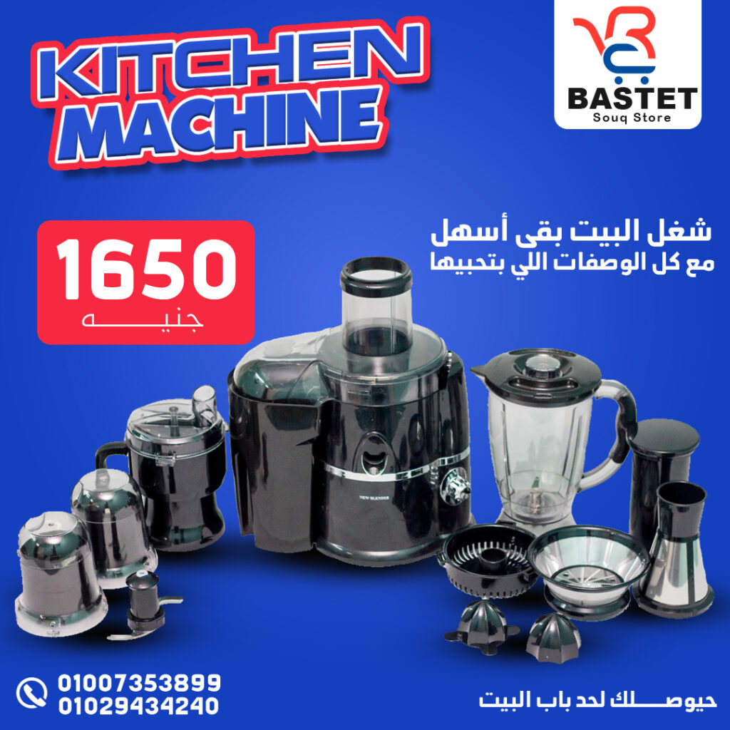 كيتشن ماشين Kitchen Machine