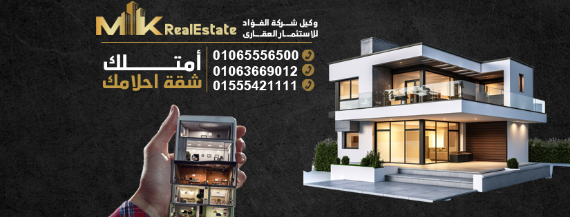 شركة MK-Realestate - الوكيل المعتمد لشركة الفؤاد للإستثمار العقاري بهليوبليس الجديدة