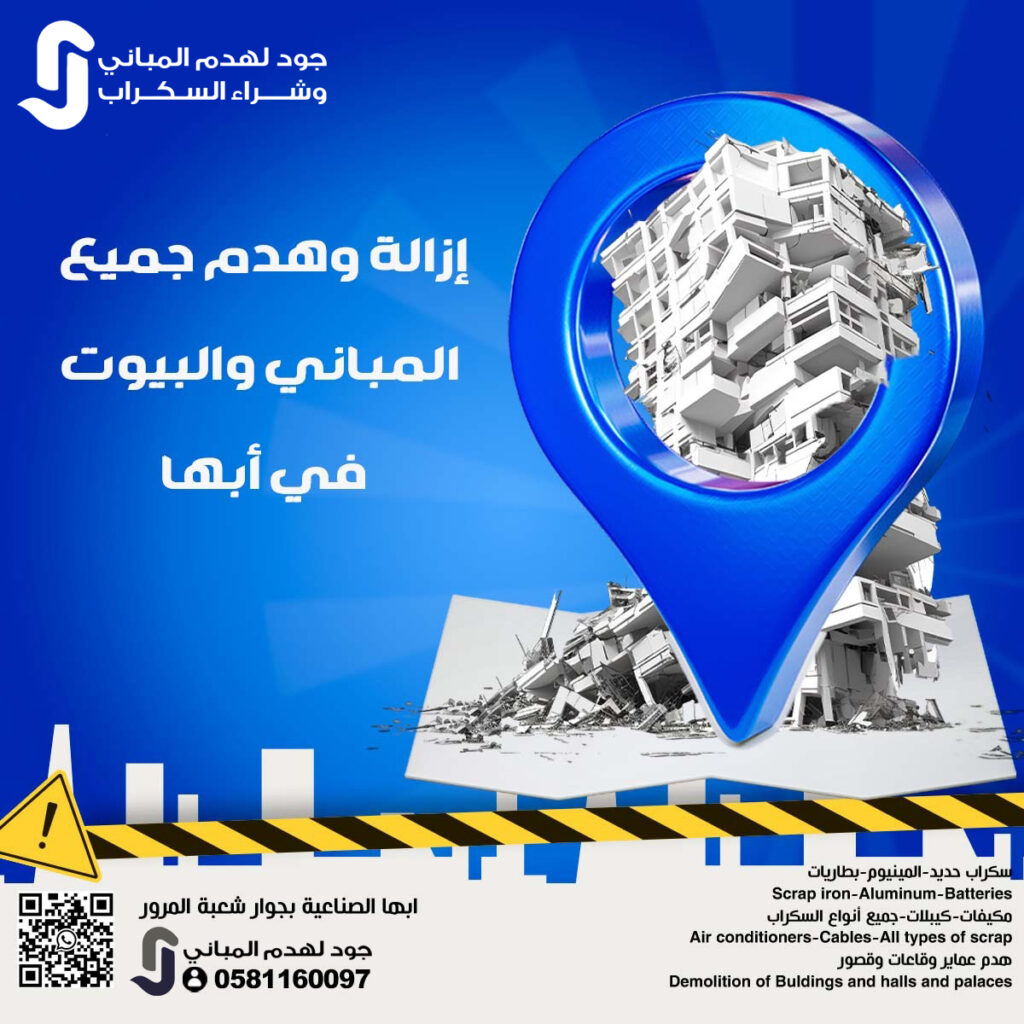 جود لهدم المباني – حلول متكاملة لأعمال الهدم وتجهيز المواقع في السعودية