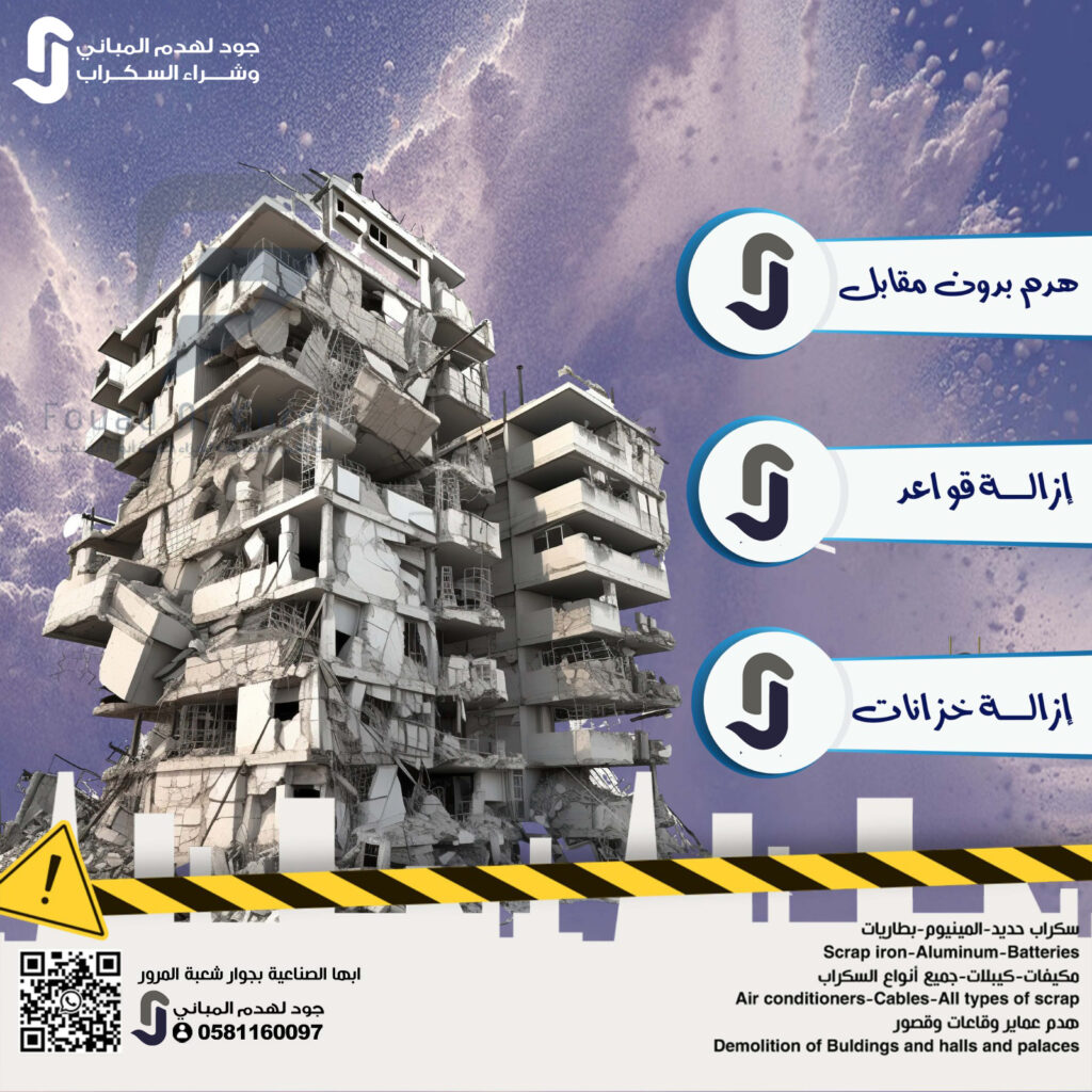 جود لهدم المباني – حلول متكاملة لأعمال الهدم وتجهيز المواقع في السعودية