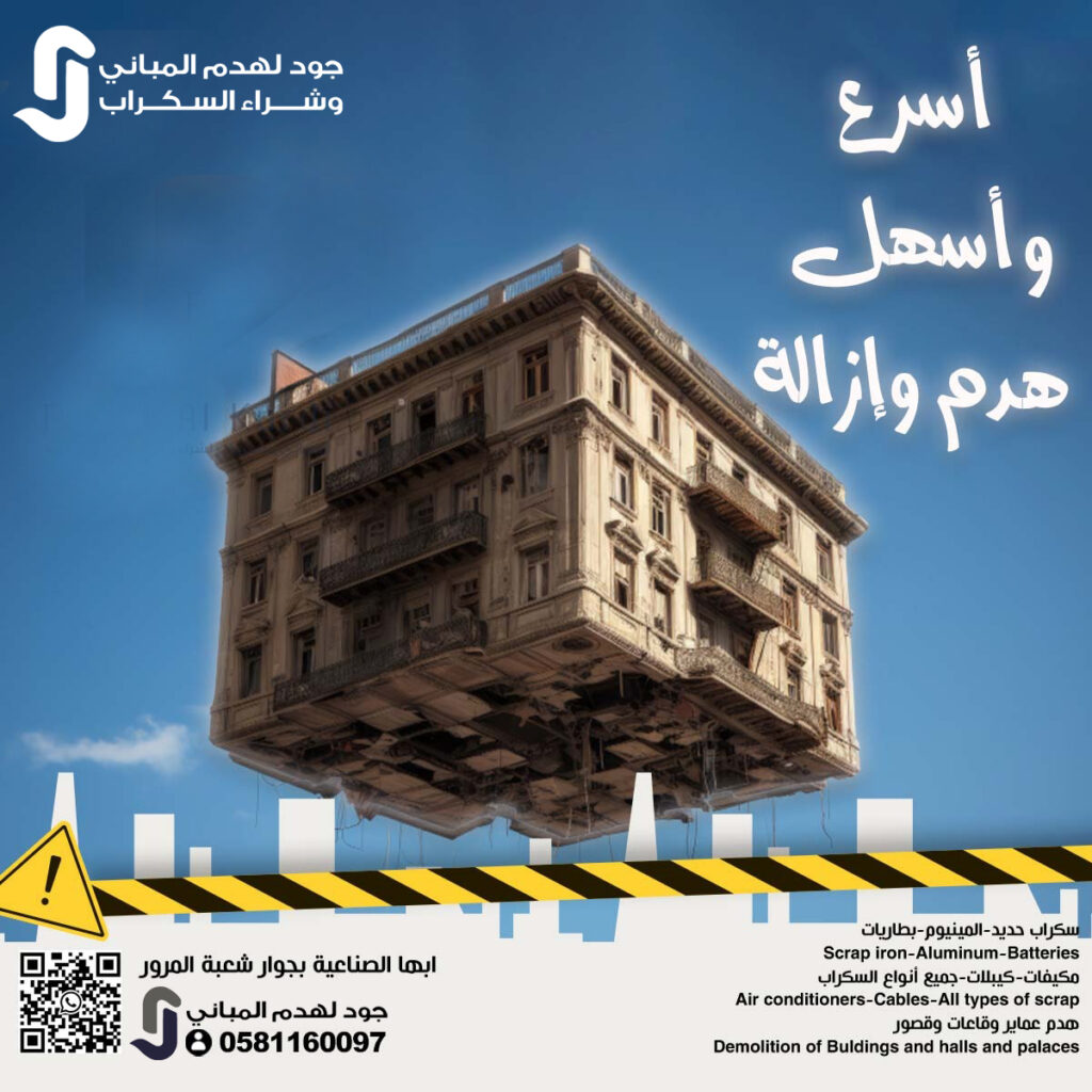 جود لهدم المباني – حلول متكاملة لأعمال الهدم وتجهيز المواقع في السعودية