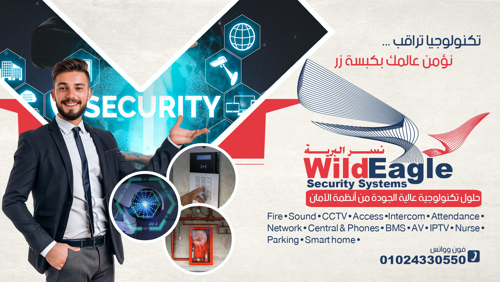 نسر البرية للأنظمة الأمنية - Wild Eagle Security Systems 