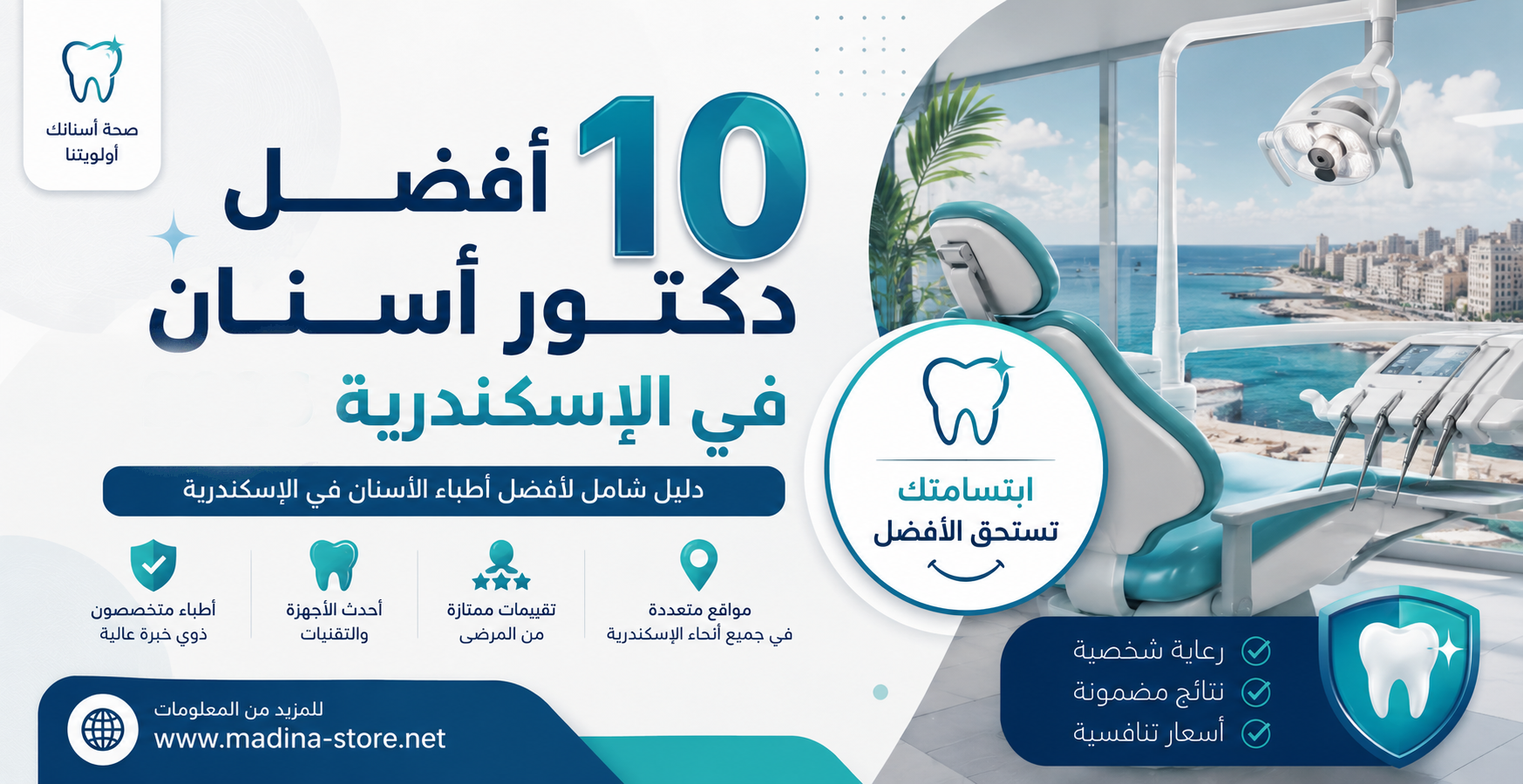 أفضل 10 دكتور أسنان في الإسكندرية