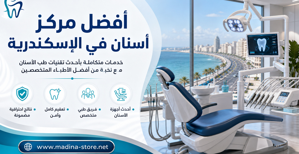 أفضل مركز أسنان في الإسكندرية