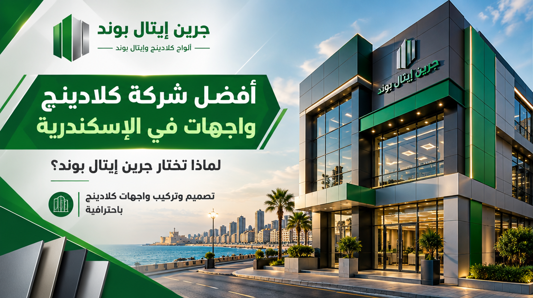 أفضل شركة كلادينج واجهات في الإسكندرية | لماذا تختار جرين إيتال بوند